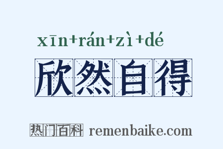 欣然自得是什么意思的图片